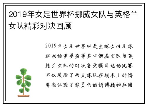 2019年女足世界杯挪威女队与英格兰女队精彩对决回顾