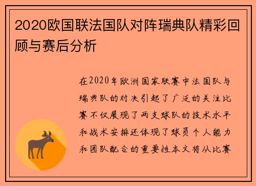 2020欧国联法国队对阵瑞典队精彩回顾与赛后分析