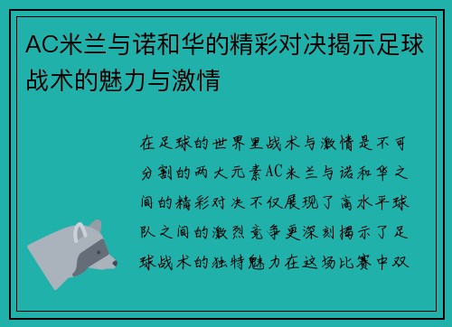 AC米兰与诺和华的精彩对决揭示足球战术的魅力与激情