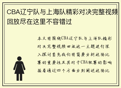 CBA辽宁队与上海队精彩对决完整视频回放尽在这里不容错过