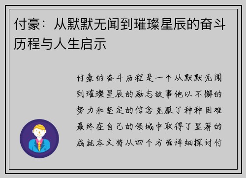 付豪：从默默无闻到璀璨星辰的奋斗历程与人生启示