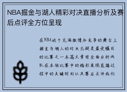 NBA掘金与湖人精彩对决直播分析及赛后点评全方位呈现