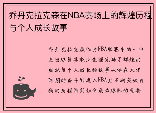 乔丹克拉克森在NBA赛场上的辉煌历程与个人成长故事