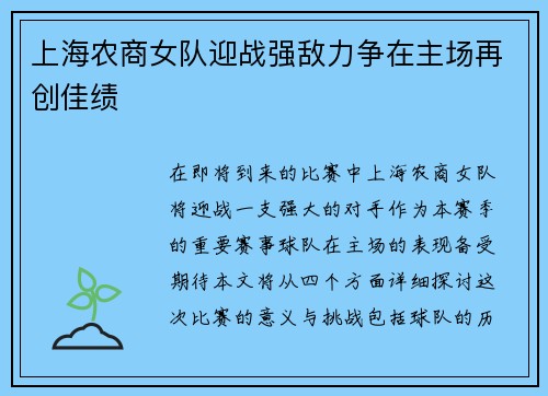 上海农商女队迎战强敌力争在主场再创佳绩
