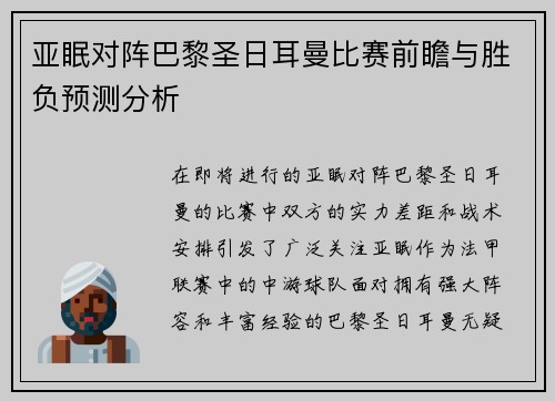 亚眠对阵巴黎圣日耳曼比赛前瞻与胜负预测分析