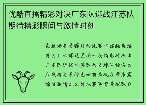 优酷直播精彩对决广东队迎战江苏队期待精彩瞬间与激情时刻