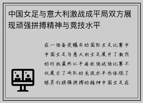 中国女足与意大利激战成平局双方展现顽强拼搏精神与竞技水平