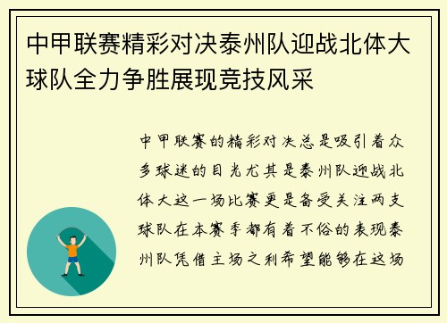 中甲联赛精彩对决泰州队迎战北体大球队全力争胜展现竞技风采