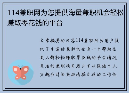 114兼职网为您提供海量兼职机会轻松赚取零花钱的平台