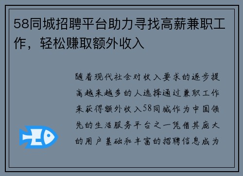 58同城招聘平台助力寻找高薪兼职工作，轻松赚取额外收入