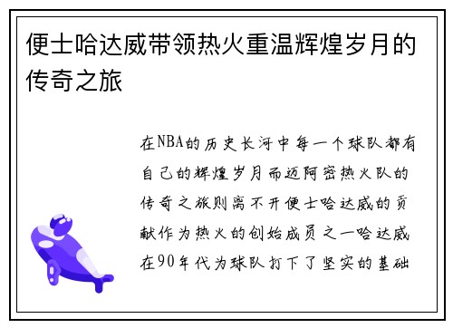 便士哈达威带领热火重温辉煌岁月的传奇之旅