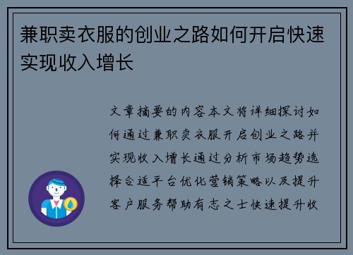 兼职卖衣服的创业之路如何开启快速实现收入增长