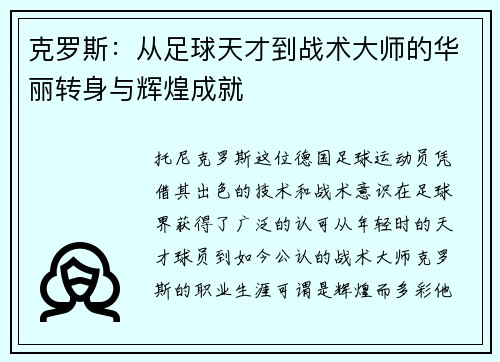 克罗斯：从足球天才到战术大师的华丽转身与辉煌成就