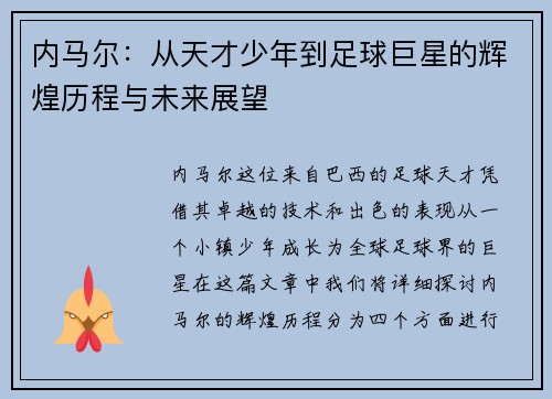 内马尔：从天才少年到足球巨星的辉煌历程与未来展望