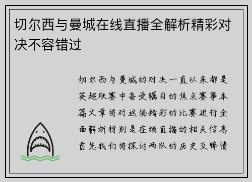 切尔西与曼城在线直播全解析精彩对决不容错过