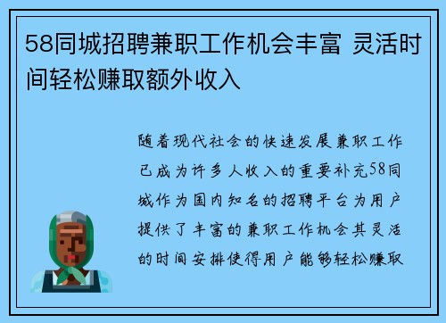 58同城招聘兼职工作机会丰富 灵活时间轻松赚取额外收入
