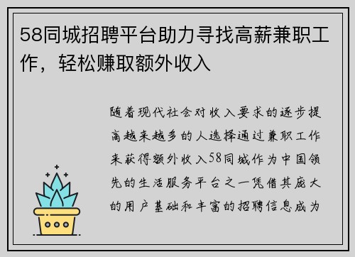 58同城招聘平台助力寻找高薪兼职工作，轻松赚取额外收入