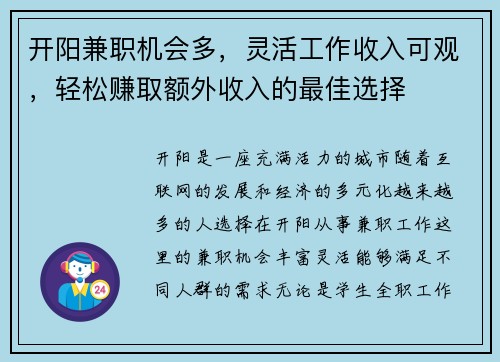 开阳兼职机会多，灵活工作收入可观，轻松赚取额外收入的最佳选择
