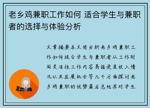 老乡鸡兼职工作如何 适合学生与兼职者的选择与体验分析