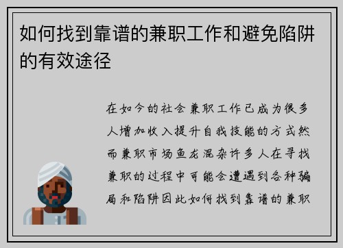 如何找到靠谱的兼职工作和避免陷阱的有效途径