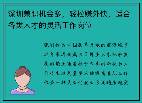 深圳兼职机会多，轻松赚外快，适合各类人才的灵活工作岗位