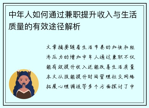 中年人如何通过兼职提升收入与生活质量的有效途径解析