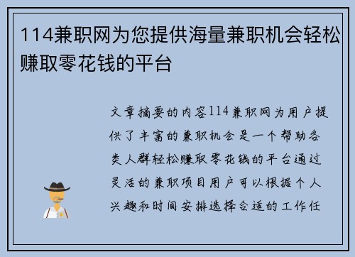 114兼职网为您提供海量兼职机会轻松赚取零花钱的平台