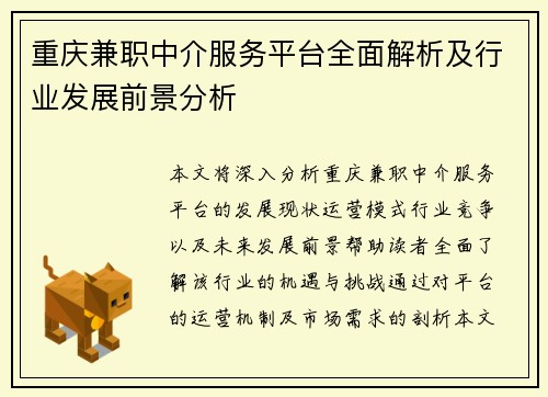 重庆兼职中介服务平台全面解析及行业发展前景分析