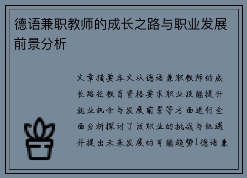德语兼职教师的成长之路与职业发展前景分析