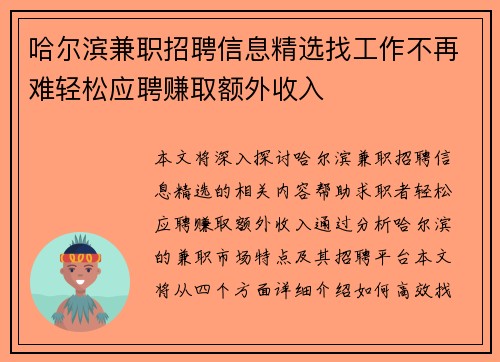 哈尔滨兼职招聘信息精选找工作不再难轻松应聘赚取额外收入