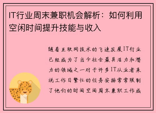 IT行业周末兼职机会解析：如何利用空闲时间提升技能与收入