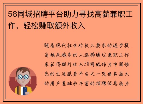 58同城招聘平台助力寻找高薪兼职工作，轻松赚取额外收入