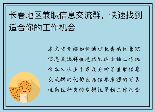 长春地区兼职信息交流群，快速找到适合你的工作机会