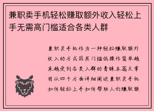 兼职卖手机轻松赚取额外收入轻松上手无需高门槛适合各类人群