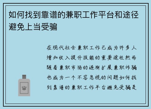 如何找到靠谱的兼职工作平台和途径避免上当受骗