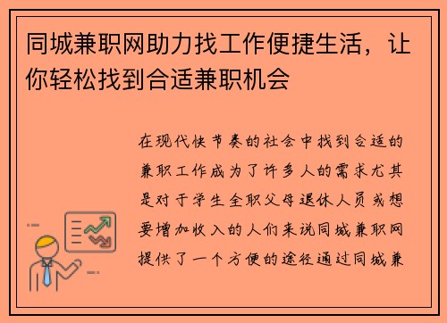 同城兼职网助力找工作便捷生活，让你轻松找到合适兼职机会