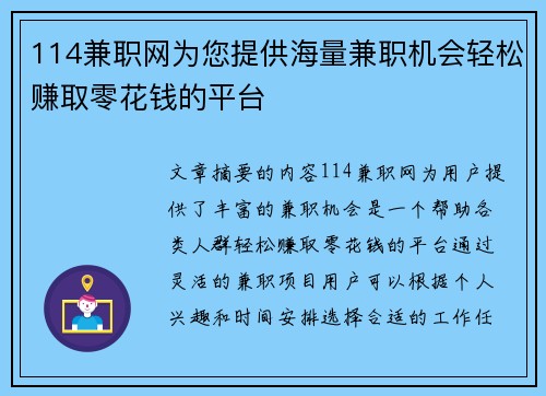 114兼职网为您提供海量兼职机会轻松赚取零花钱的平台