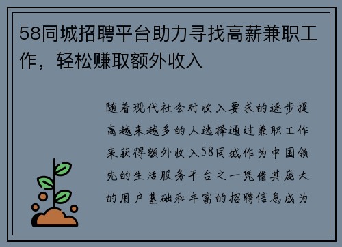 58同城招聘平台助力寻找高薪兼职工作，轻松赚取额外收入