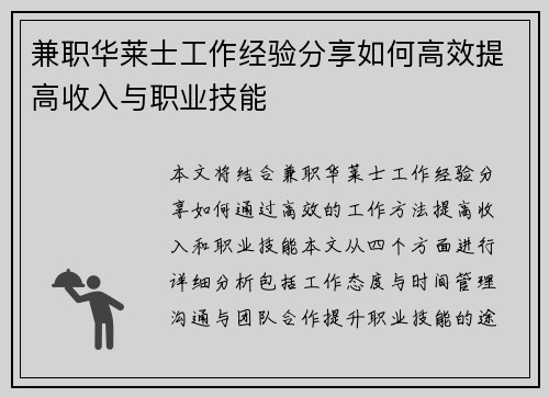兼职华莱士工作经验分享如何高效提高收入与职业技能