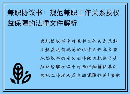 兼职协议书：规范兼职工作关系及权益保障的法律文件解析