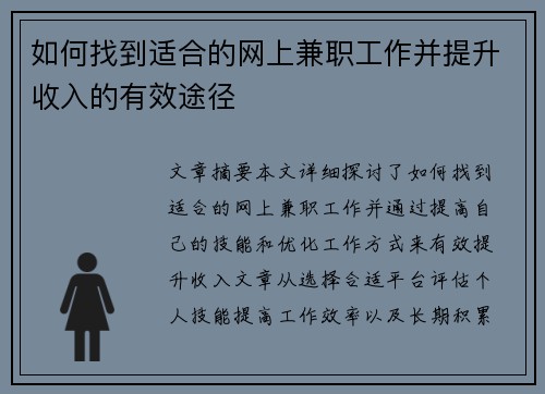 如何找到适合的网上兼职工作并提升收入的有效途径