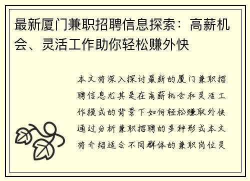 最新厦门兼职招聘信息探索：高薪机会、灵活工作助你轻松赚外快