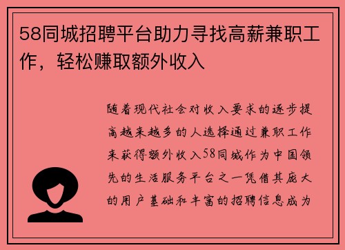 58同城招聘平台助力寻找高薪兼职工作，轻松赚取额外收入