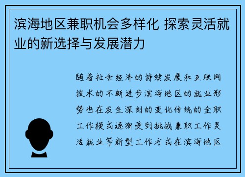 滨海地区兼职机会多样化 探索灵活就业的新选择与发展潜力