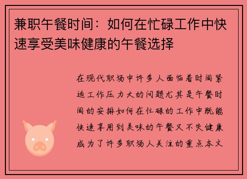 兼职午餐时间：如何在忙碌工作中快速享受美味健康的午餐选择