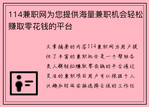 114兼职网为您提供海量兼职机会轻松赚取零花钱的平台