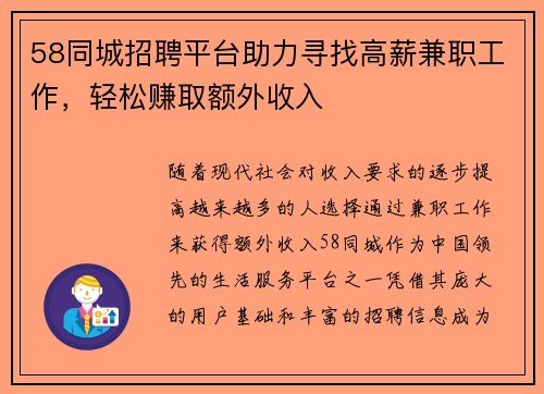 58同城招聘平台助力寻找高薪兼职工作，轻松赚取额外收入