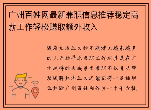 广州百姓网最新兼职信息推荐稳定高薪工作轻松赚取额外收入