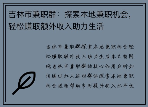 吉林市兼职群：探索本地兼职机会，轻松赚取额外收入助力生活