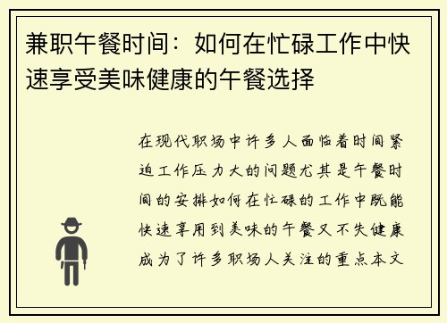 兼职午餐时间：如何在忙碌工作中快速享受美味健康的午餐选择